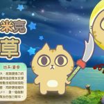 《吞食天地2：誕生Reborn》  辛卡米克屁貓武將草尼馬參戰　foodomo合作活動聯袂展開！